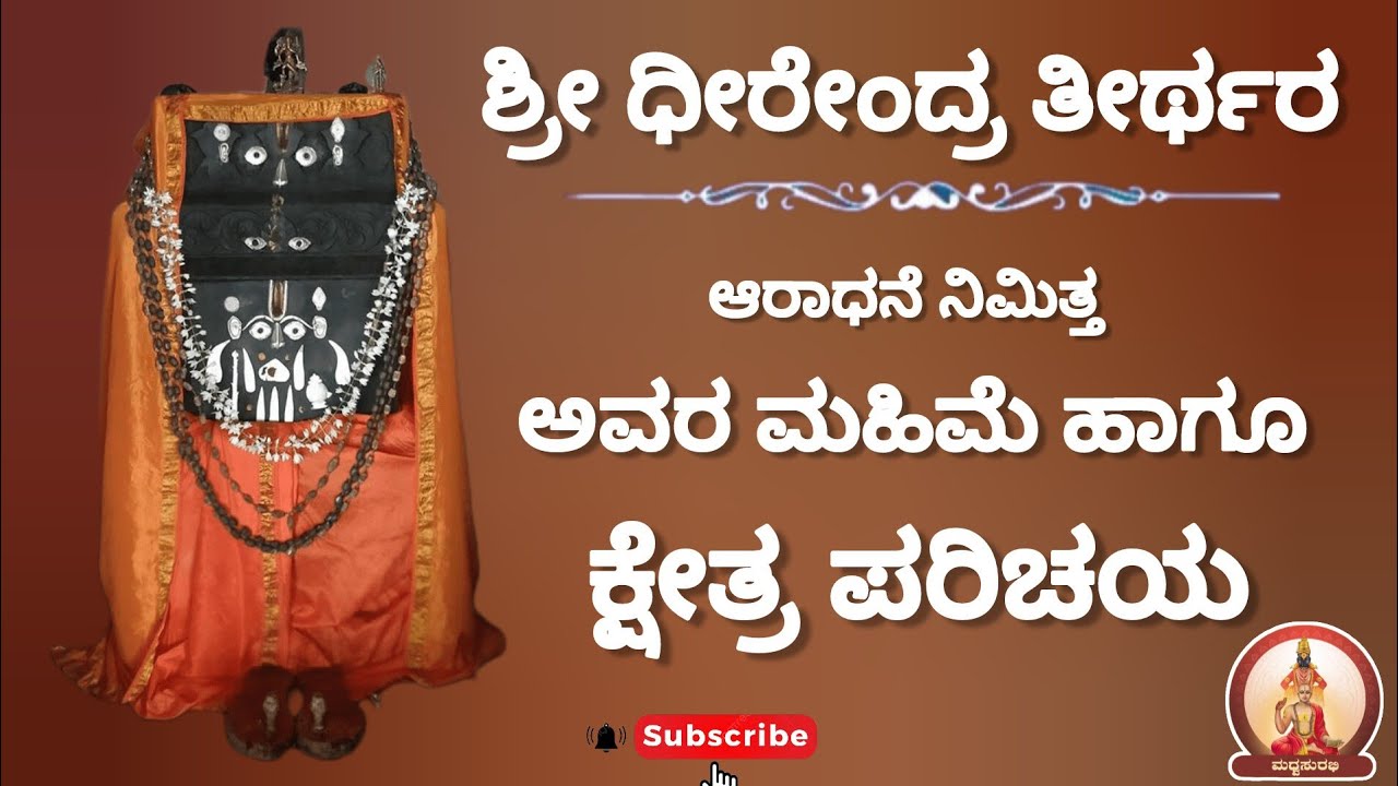 ಶ್ರೀ ಧೀರೇಂದ್ರ ತೀರ್ಥರ ಆರಾಧನೆ |ಕ್ಷೇತ್ರ ಪರಿಚಯ |Sri Dheerendra teertha Aradhana | Kshetra darshan #viral