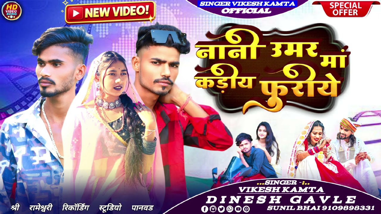 नानी उमर मां कड़ीय फुरीये 🤪 Singer Vikesh kamta || Dinesh gavle || adivasi new song 2026
