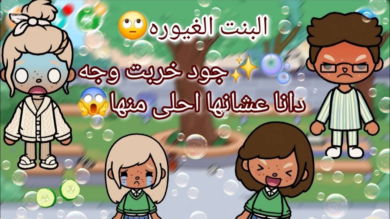 🫧البنت الغيورة 😒 خربت وجه اختها عشانها احلى منها 😱✨