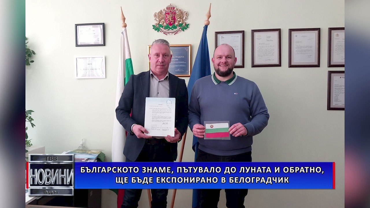 Българското знаме, пътувало до Луната и обратно, ще бъде експонирано в Белоградчик