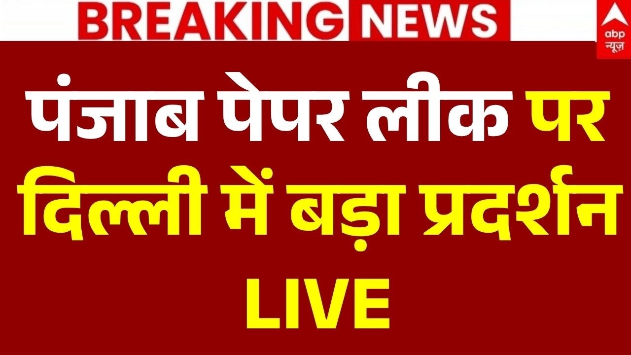 Punjab Paper Leak Delhi Protest LIVE: पंजाब पेपर लीक पर दिल्ली में बड़ा प्रदर्शन | AAP | BJP