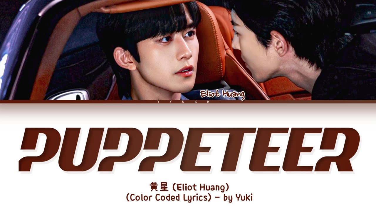 黄星支配他歌詞垂涎 ABO Desire OST (Eliot Huang Puppeteer Lyrics) Lyrics (Color Coded Lyrics)