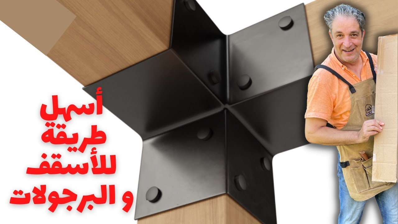 أسرع طريقة لعمل أسقف و برجولا بطريقة حديثة