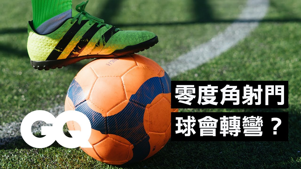 靠運氣還得靠技巧，角球射門到底有多難？Why It’s Almost Impossible to Score a Corner Kick Goal in Soccer｜科普長知識｜GQ Taiwan