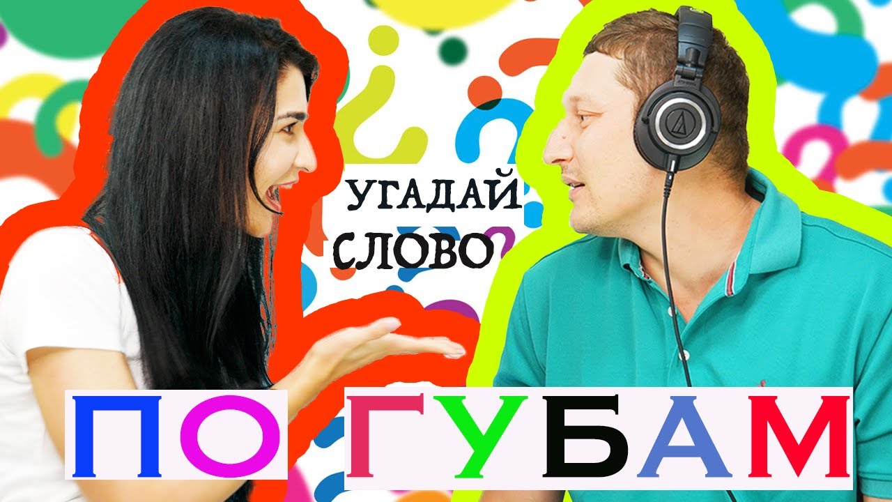 Угадай слово по губам / Муж против Жены игра / ЧЕЛЛЕНДЖ в НАУШНИКАХ