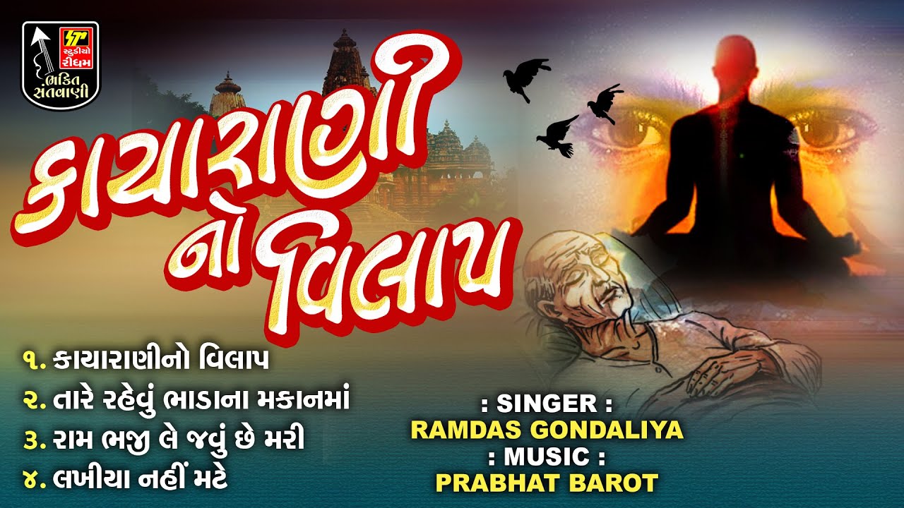 Kayarani No Vilap | કાયારાણી નો વિલાપ | Audio Jukebox | Bhajan Anmol I Audio Jukebox I Santvani