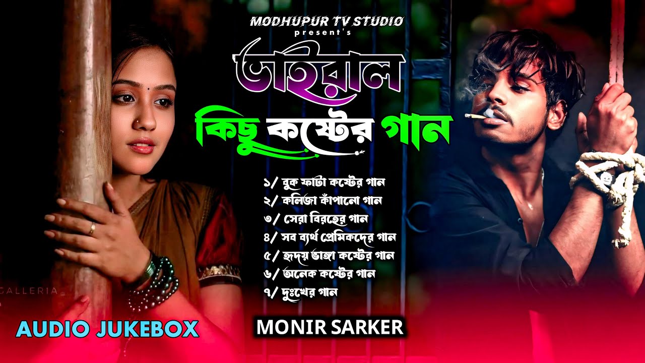 ২০২৫সালের বাছাই করা সব কলিজা ফাটা কষ্টের গান😭💔New Bangla Top10 Sad Song-2025। Monir Sarker Albums