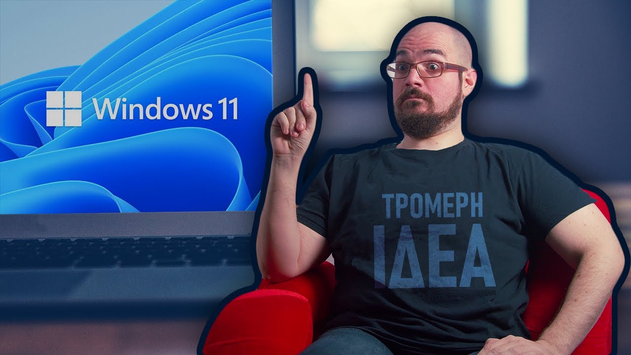 Τα Windows 11? ΤΡΟΜΕΡΗ ΙΔΕΑ!