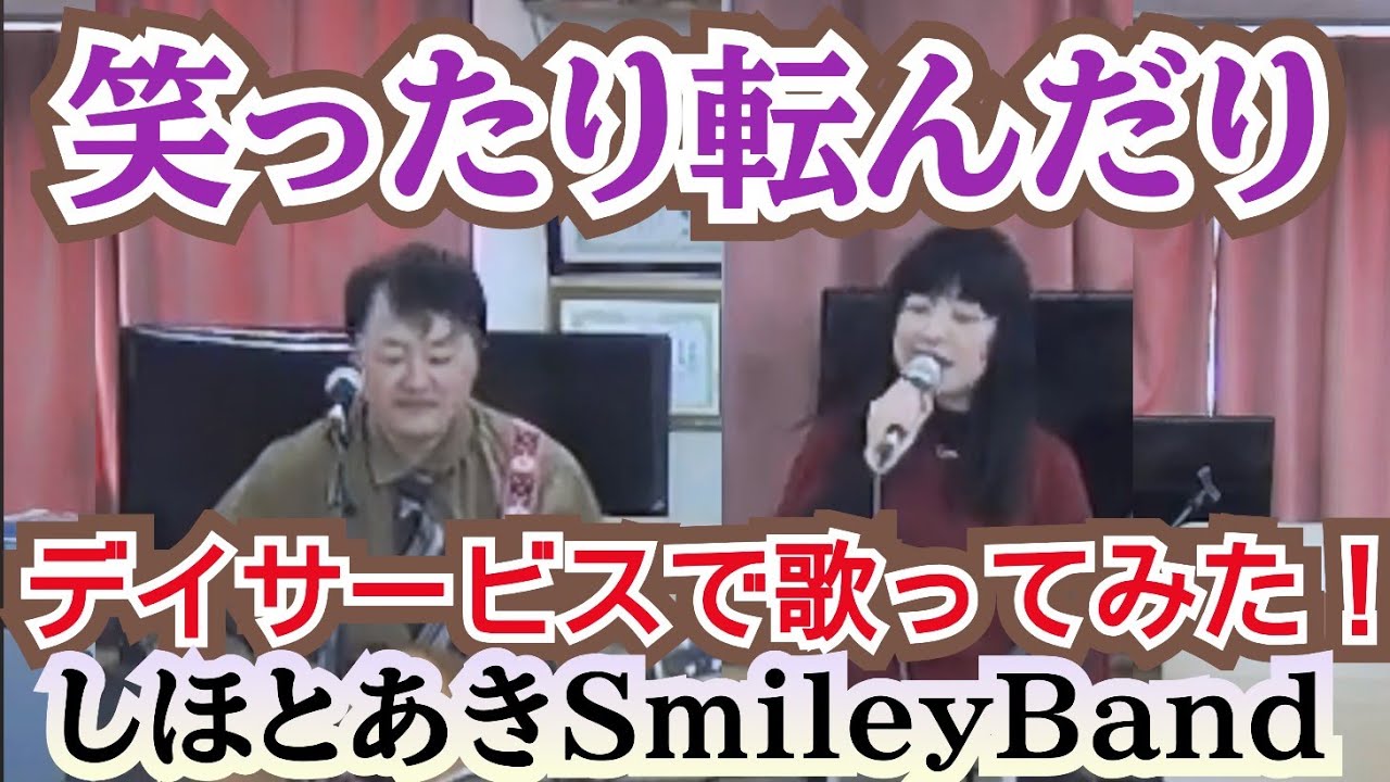 笑ったり転んだり　ハンバートハンバート【しほとあきSmileyBand】