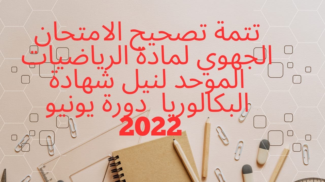 تتمة تصحيح الامتحان الجهوي مادة الرياضيات  2022لجهة بني ملال خنيفرة
