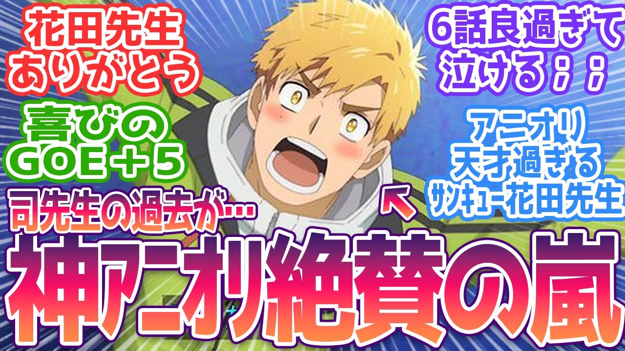 【メダリスト 6話】神過ぎるアニオリ補完に視聴者絶賛！ありがとう花田先生；；視聴者の反応まとめ【メダリスト】第6話 反応