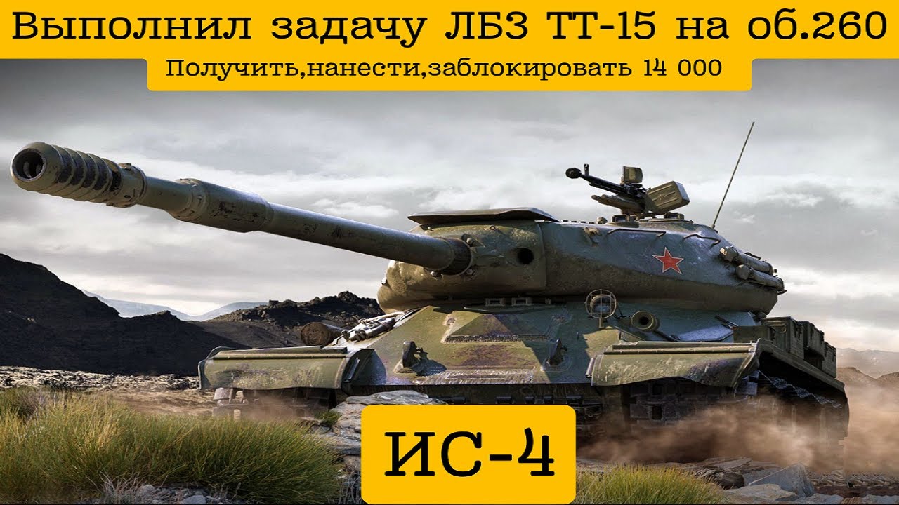 Выполнил ЛБЗ на об.260  ТТ-15, заблокировать, нанести, получить 14000.