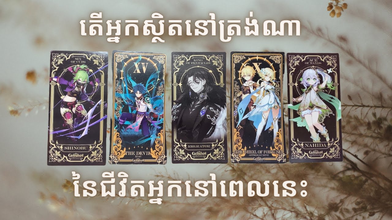 តើអ្នកស្ថិតនៅត្រង់ណានៃជីវិតអ្នក?