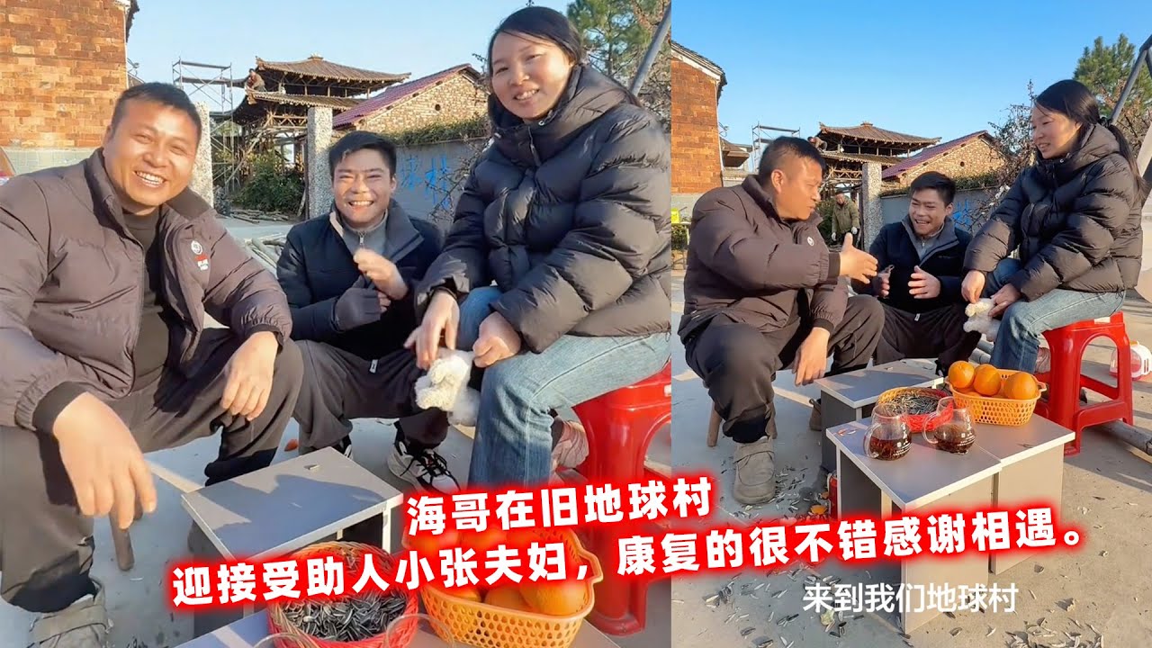 海哥在旧地球村，迎接受助人小张夫妇，康复的很不错感谢相遇。