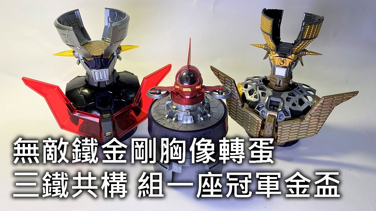 【餓模人開箱】INTEGRATE MODEL 無敵鐵金剛 INFINITY 胸像 轉蛋 扭蛋 Mazinger Z マジンガーZ