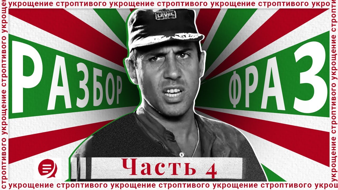 Разбор коронных фраз из 