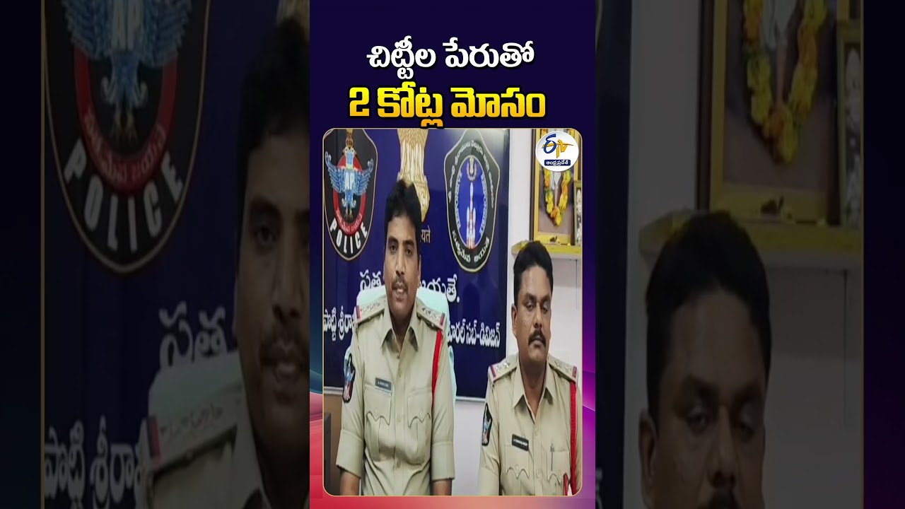 ₹2 Crore Fraud In the Name Of Chit at Nellore District
