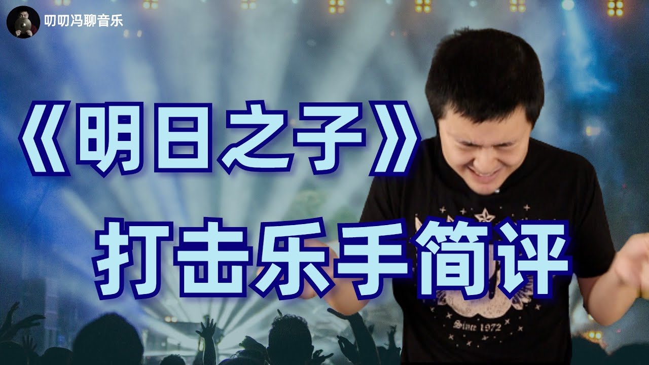 《明日之子乐团季》四位打击乐手简评！王舜禾、徐洋、胡宇桐、鞠翼铭，如何排名？