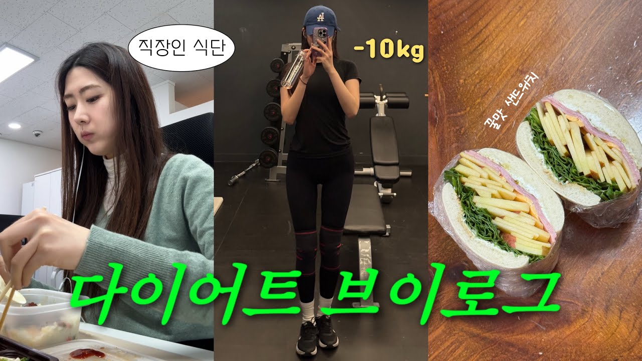 다이어트는 3월부터🏋🏻‍♀️ 직장인 다이어트 브이로그 | -10kg 유지하는 현실 식단부터 운동 루틴까지!