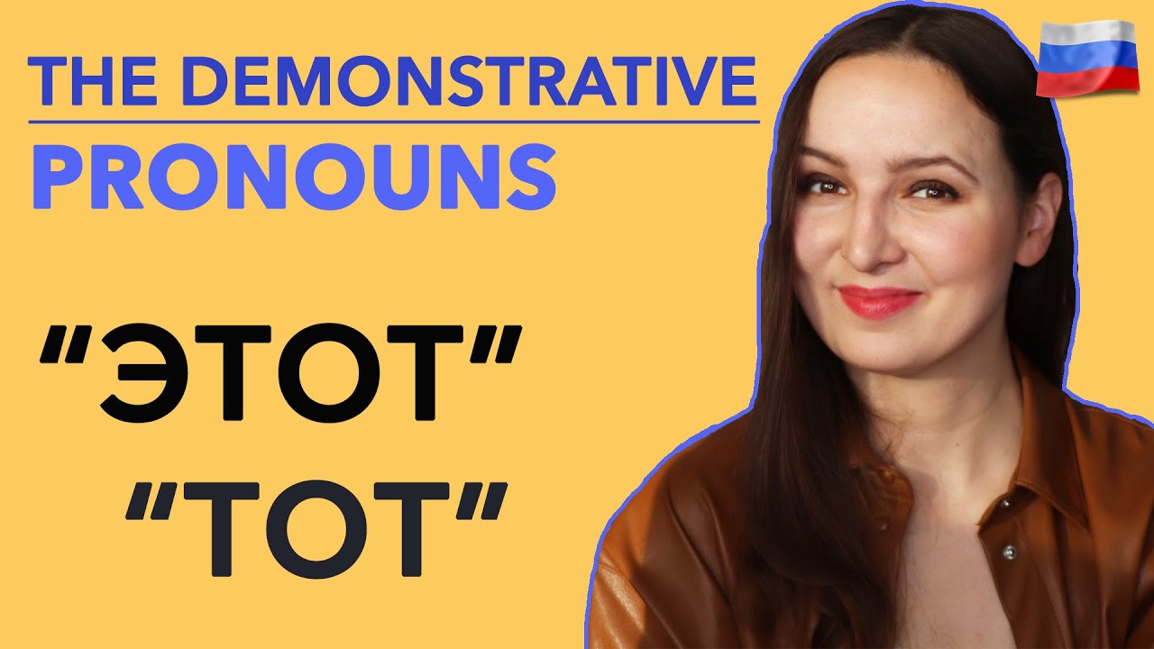 The Demonstrative Pronouns "этот" & "тот".