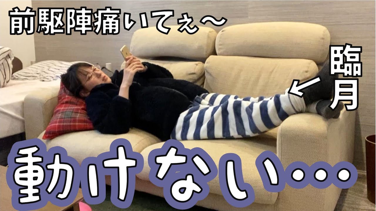 【動けない…】臨月は前駆陣痛が激しいし、眠いし、お腹が重い…