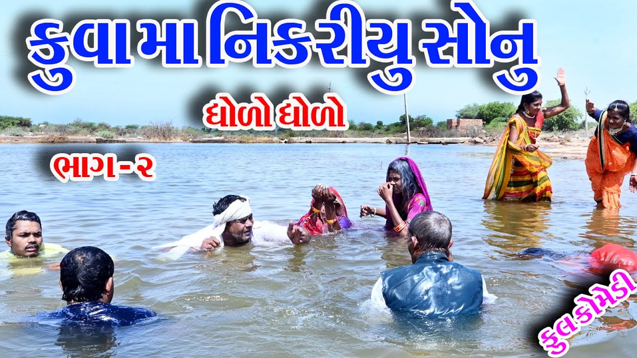 #Gujraticomedy #Comedy #Sagrcomedy II  KUVAMA NIKRIYU SHONU  BHAG-2 II DHOLO DHOLO. II