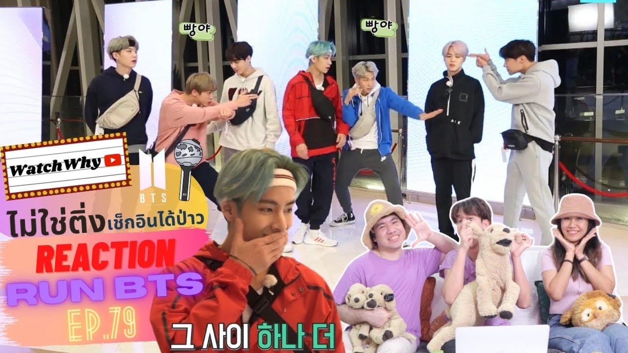 วอดวาย ไม่ใช่ติ่งเช็กอินได้ป่าว EP.433 | Reaction RUN! BTS! EP.79 [ยุทธศาสตร์ 007 Part.1] | WatchWhy