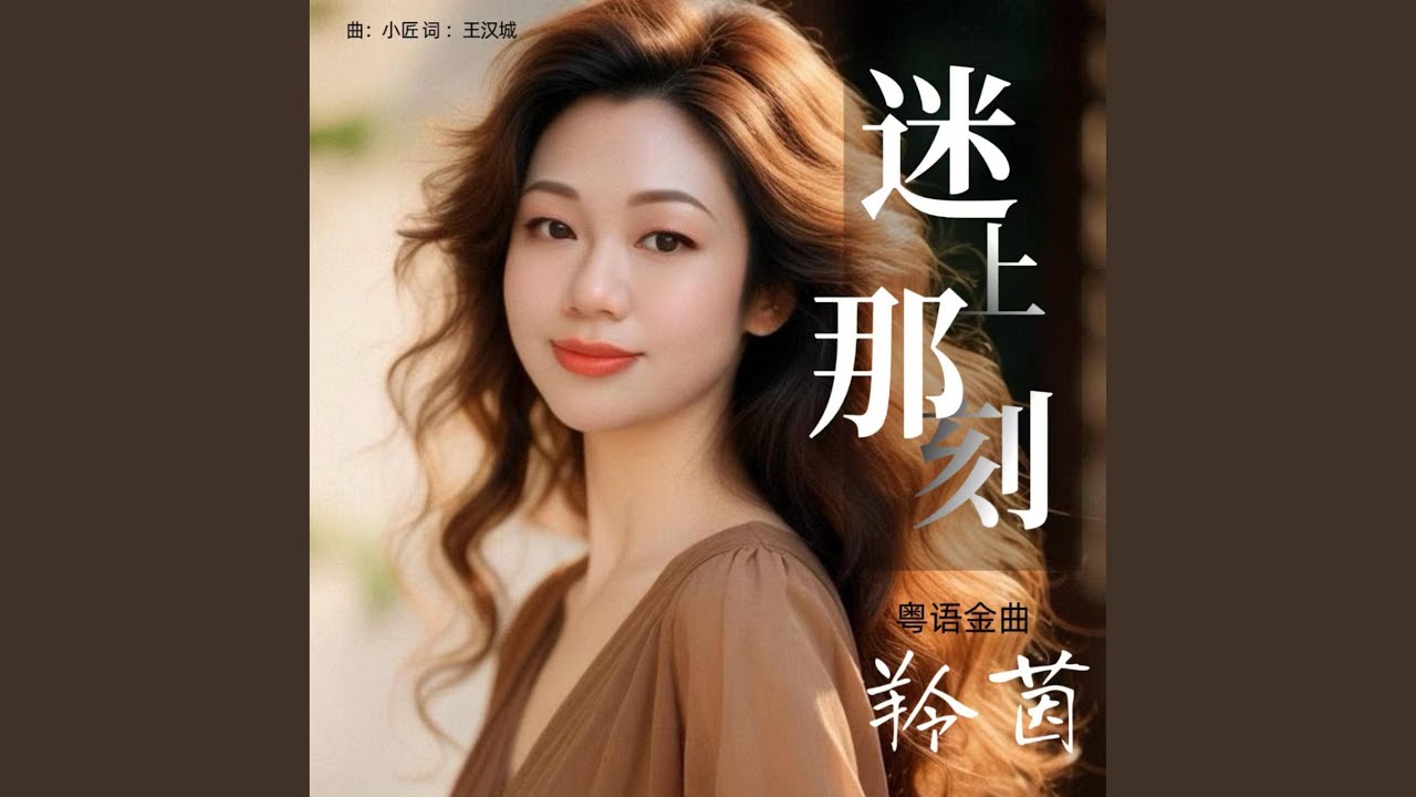 迷上那刻 (DJ粤语版)