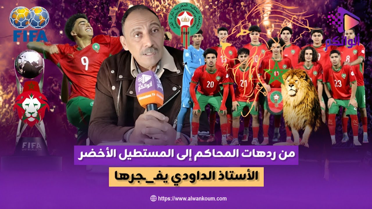 الأستاذ الداودي يفـ_ـجرها في وجه الحكم ويكـ_ـشف الظـ_ـلم الذي تعرض له الشبان U17