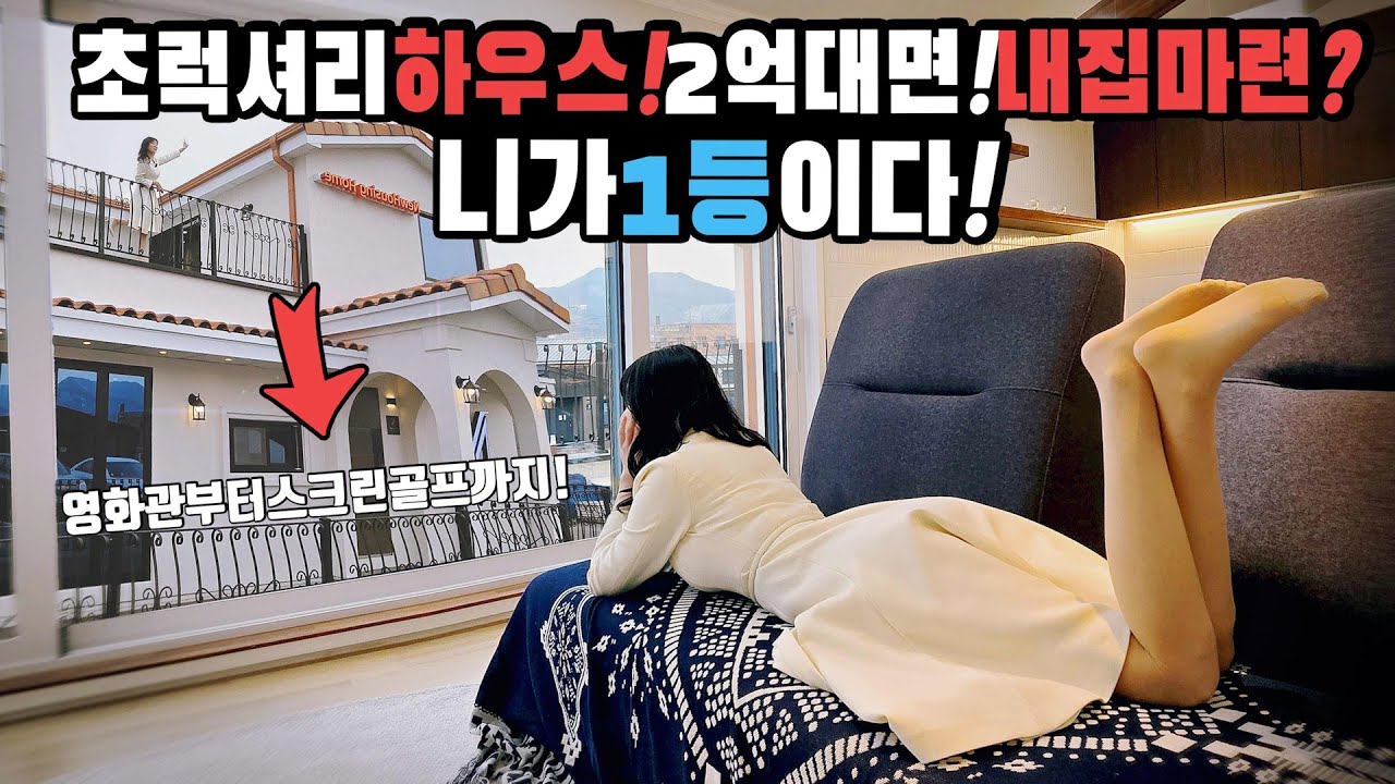 2억대면 내집마련 가능? 초럭셔리 하우스 이가격 실화야? 스크린골프부터 영화관까지 다 있다 뉴하우징홈이 만든 복합레져주택 NH-8001