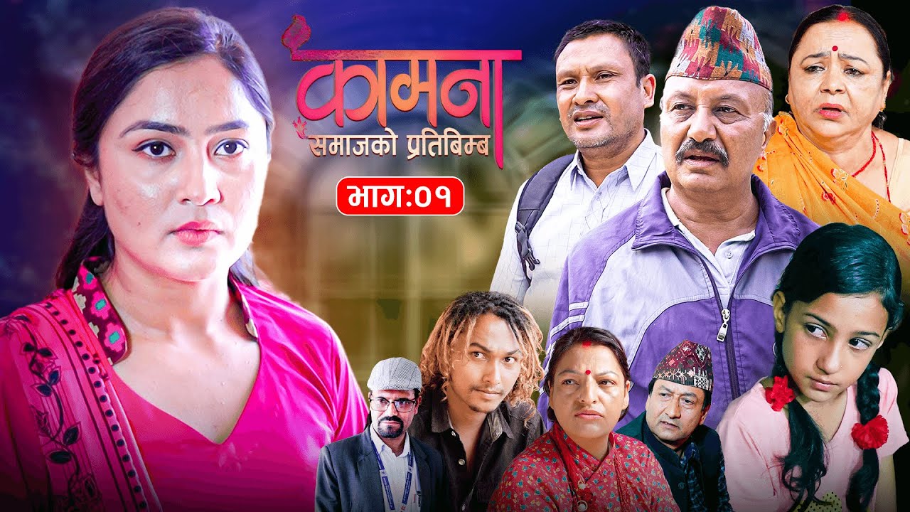 KAMANA कामना || Nepali Serial || Episode 01 || Alina THAPALIYA | BP|SUBASH