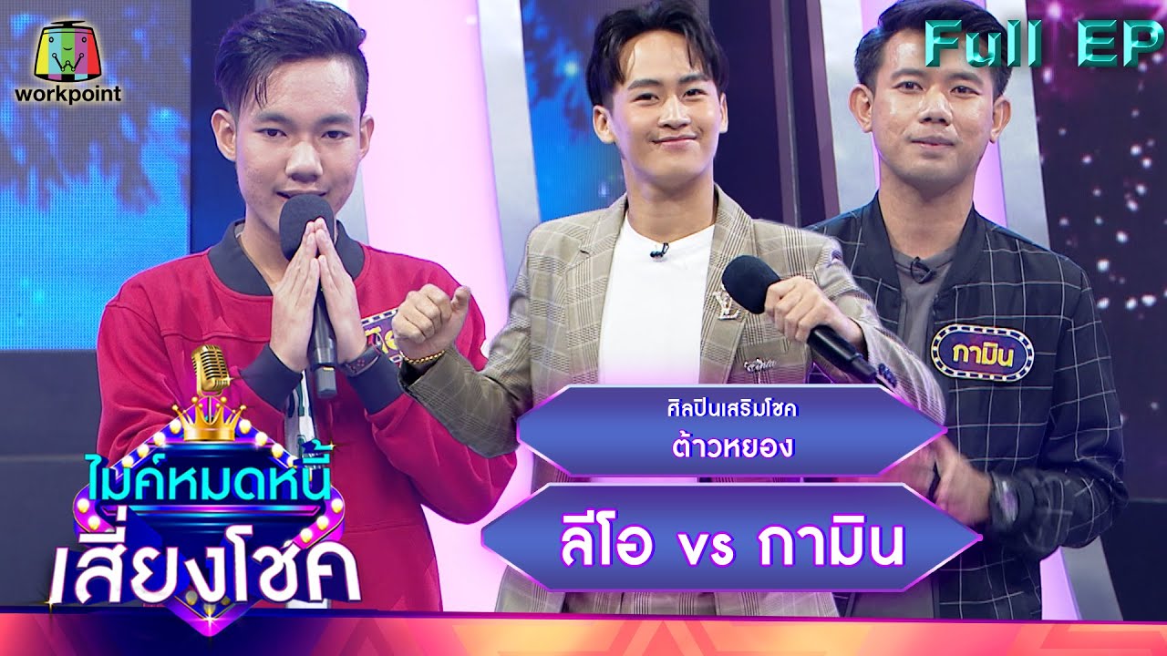 ไมค์หมดหนี้ เสี่ยงโชค | ต้าวหยอง | 14 ก.ย. 65 Full EP