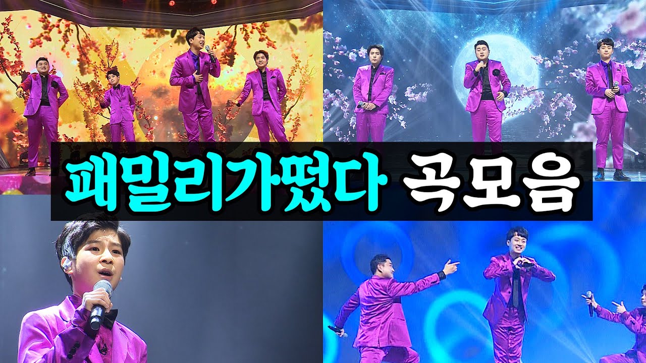 【풀버전】 패밀리가 떴다 메들리 (고재근 김호중 이찬원 정동원) 🔥미스터트롯 기부금 팀미션🔥 백세인생/청춘/고장난벽시계/다함께차차차/젊은그대/희망가