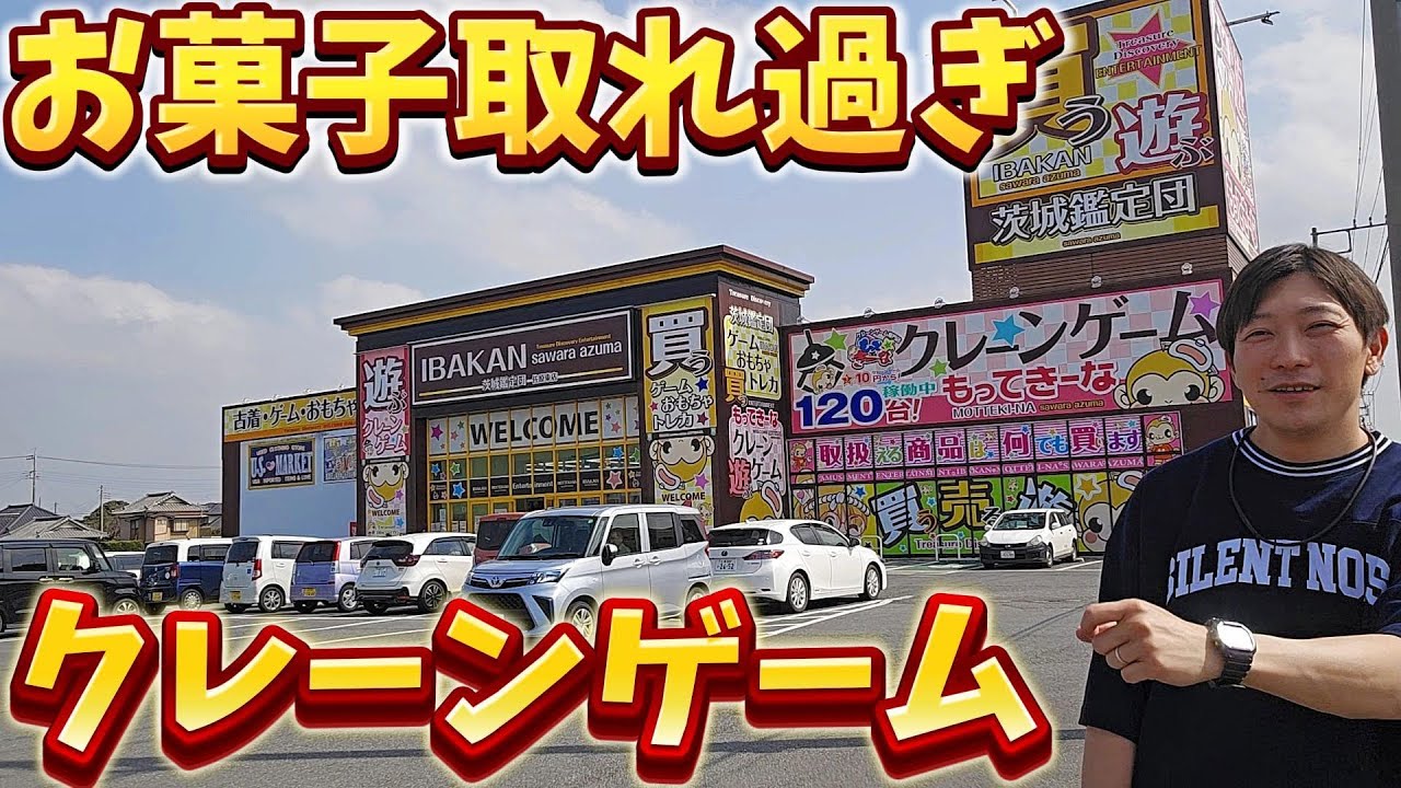 【クレーンゲーム】茨城県で4000円でお菓子取りまくってみた‼︎