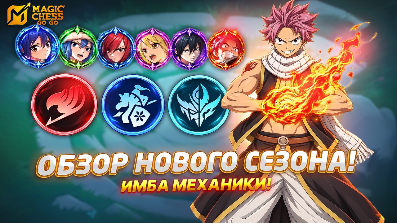 ОБЗОР НОВОГО СЕЗОНА! НОВЫЕ МЕХАНИКИ! В MAGIC CHESS GO GO