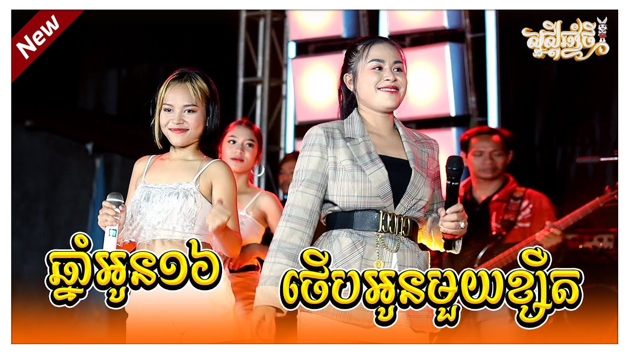 ឆ្នាំអូន១៦ ថើបអូនមួយខ្សឺត ឃុយមុីហៀង កញ្ញាអៀវ Version Orkes, Apin Drum Vuthy Then, Sound Khorn Mixer