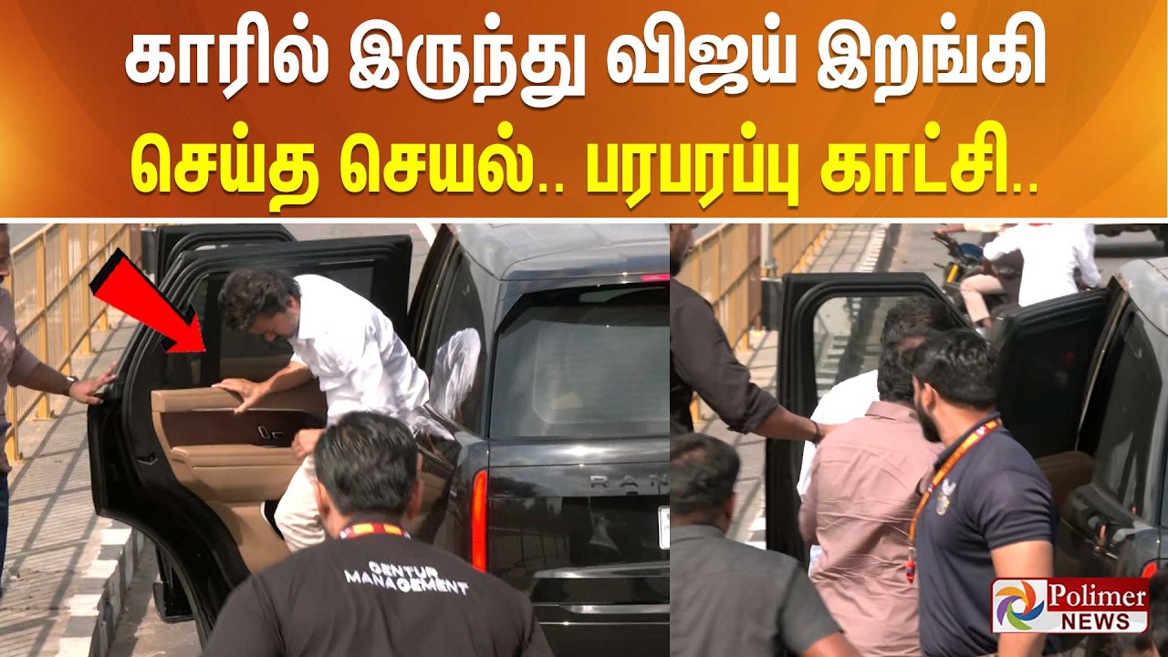 காரில் இருந்து விஜய் இறங்கி செய்த செயல்.. பரபரப்பு காட்சி..