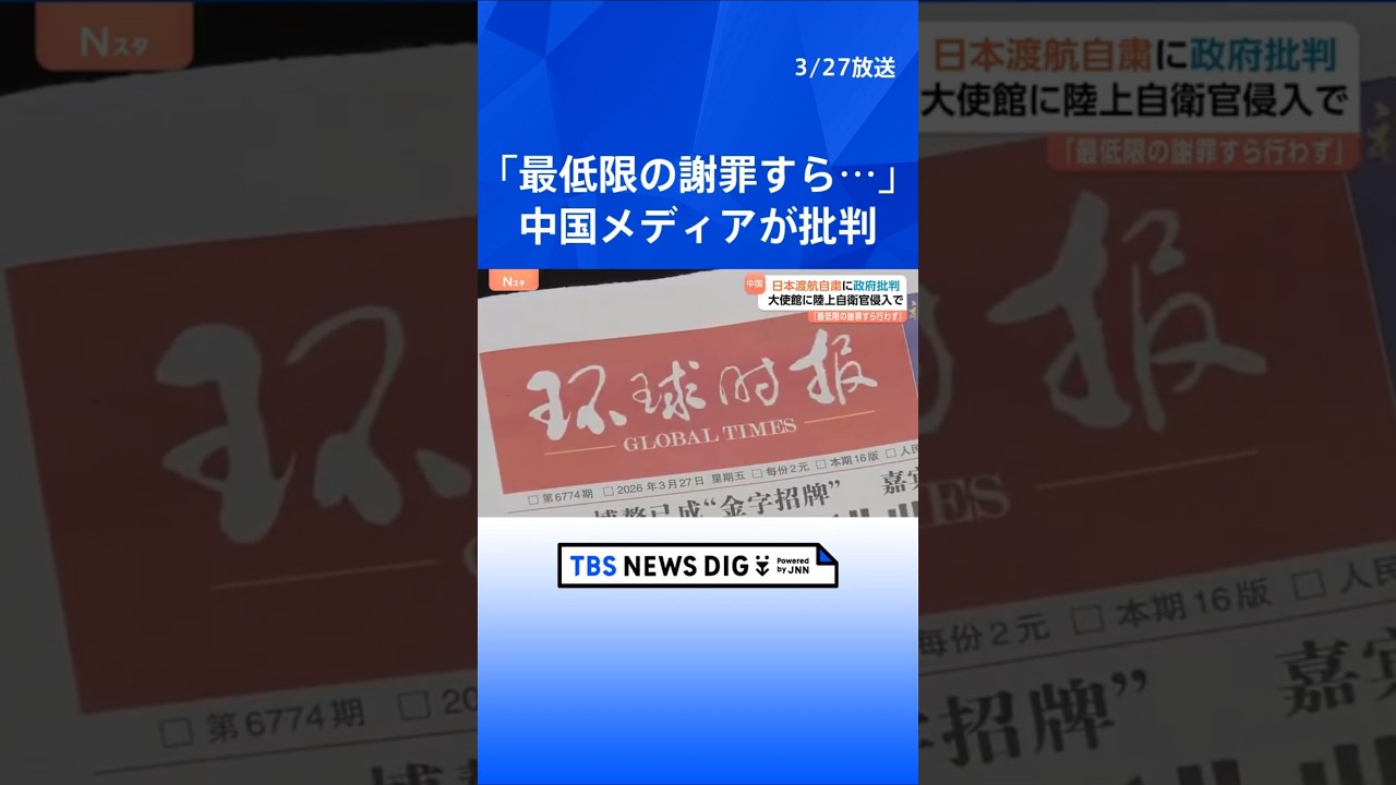中国メディアが日本政府の対応批判「最低限の謝罪すら行わない」陸上自衛官の中国大使館侵入受け　中国外務省は日本への渡航自粛呼びかけ｜TBS NEWS DIG #shorts