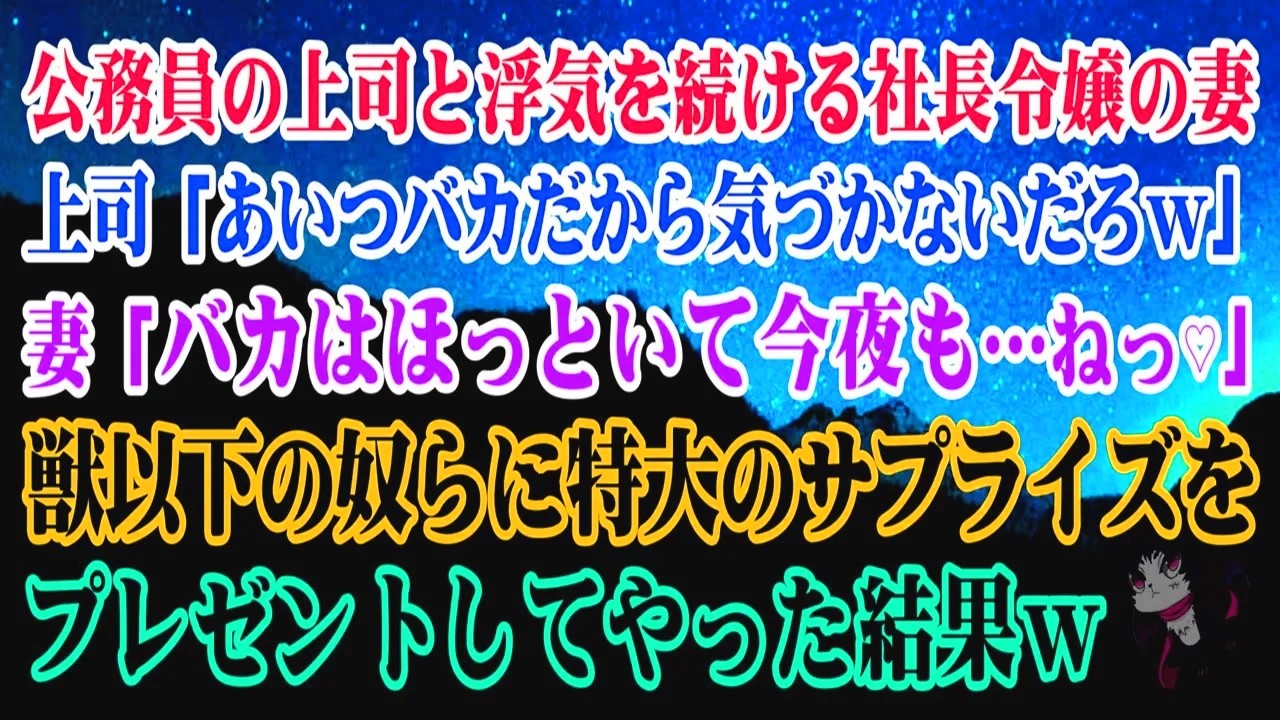 【離婚】公務員の上司と浮気を続ける社長令嬢の妻…上司「あいつはバカだから気づかないだろｗ」妻「バカはほっといて…今夜も…ねっ♡」→獣以下の奴らに特大のサプライズをプレゼントしてやった結果w【シタ妻】