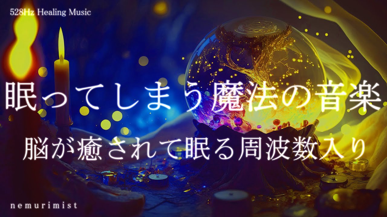 眠ってしまう魔法の音楽 睡眠導入音楽｜ヒーリングミュージック ソルフェジオ周波数528Hz｜リラクゼーション 寝落ち 睡眠BGM 瞑想