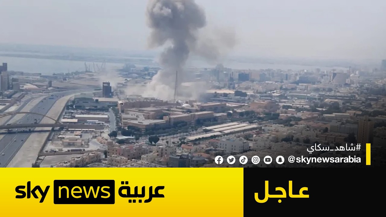 عاجل | دوي انفجارات في المنامة وصفارات الإنذار تدوي قرب قاعدة العديد الأميركية في قطر