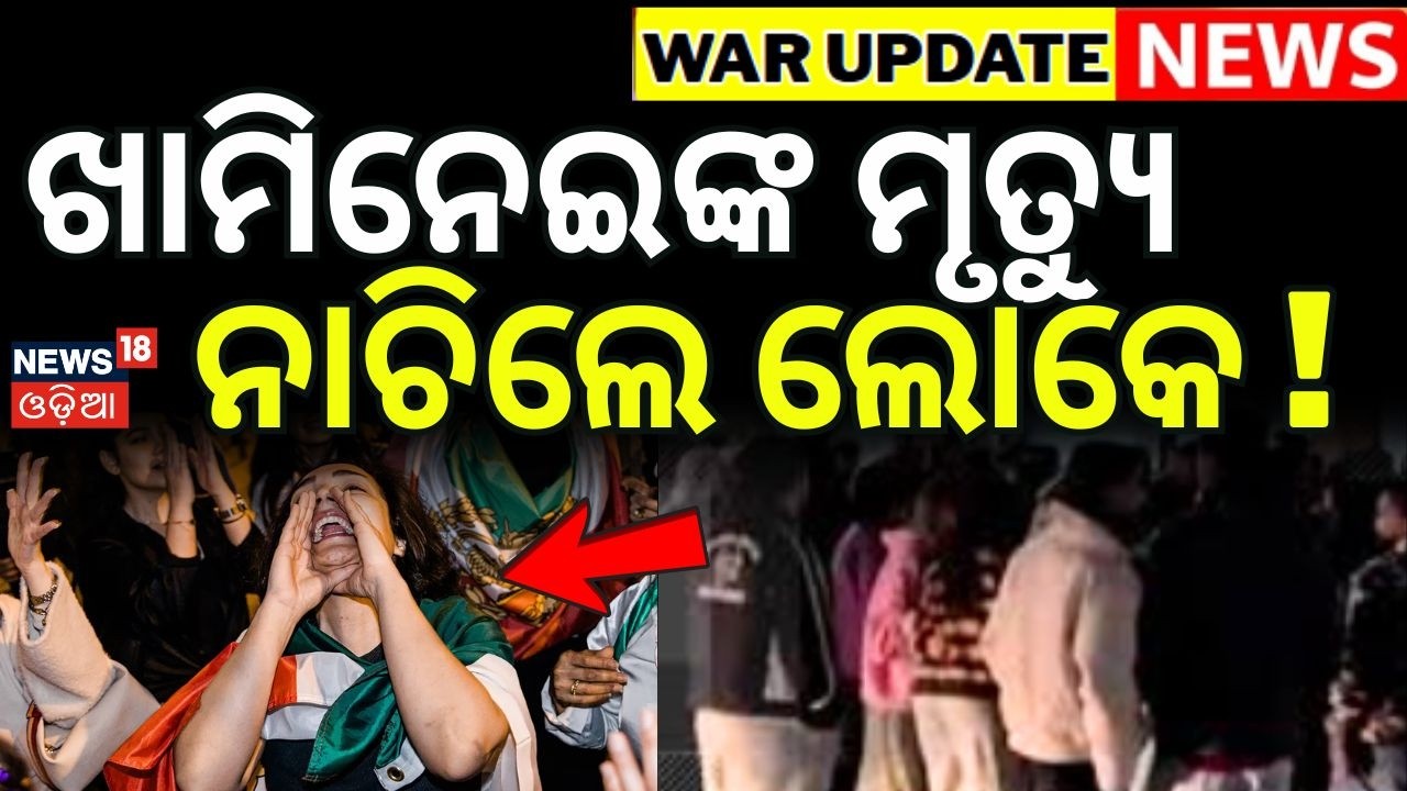 ଖାମିନେଇଙ୍କ ମୃତ୍ଯୁ ନାଚିଲେ ଲୋକେ ! Iran Supreme Leader Khamenei No More | Iran vs Us | War News | N18G