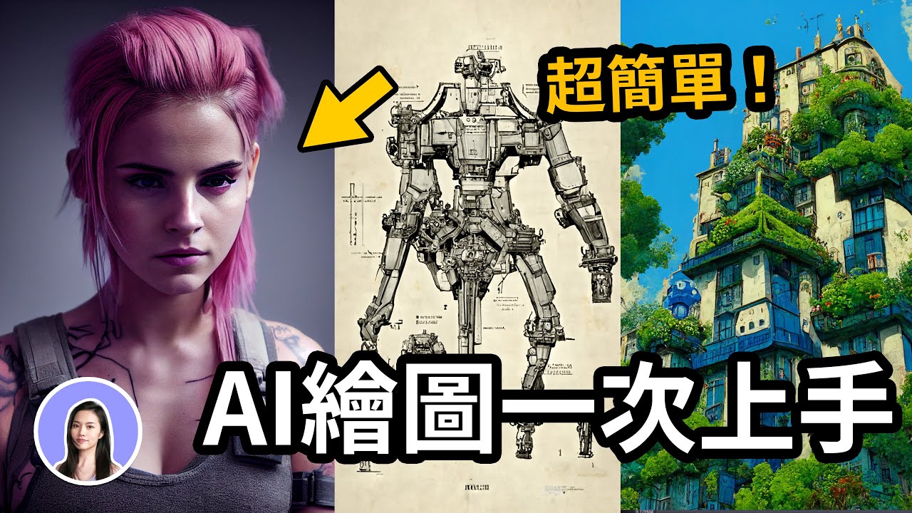 一秒做出神級畫作✨超簡單AI繪圖！實作教學 Midjourney 免費 Discord