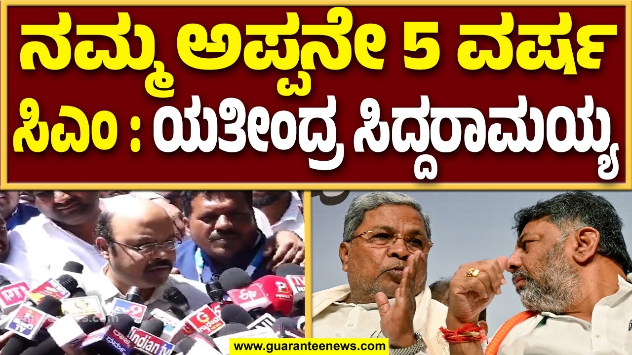 ಹೈ ಕಮಾಂಡ್ ನೇರವಾಗಿ ಹೇಳದೆ ಇರಬಹುದು ಆದ್ರೆ ನಮ್ಮ ತಂದೆಯೇ 5 ವರ್ಷ ಸಿಎಂ : ಯತೀಂದ್ರ ಸಿದ್ದರಾಮಯ್ಯ | Guarantee News