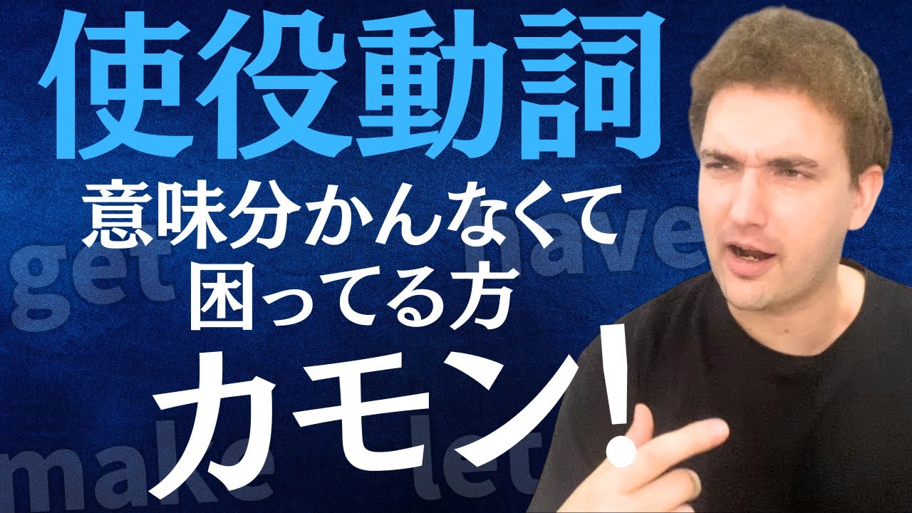 この動画で使役動詞をマスターせよ！〔have, get, make, let＋help他〕