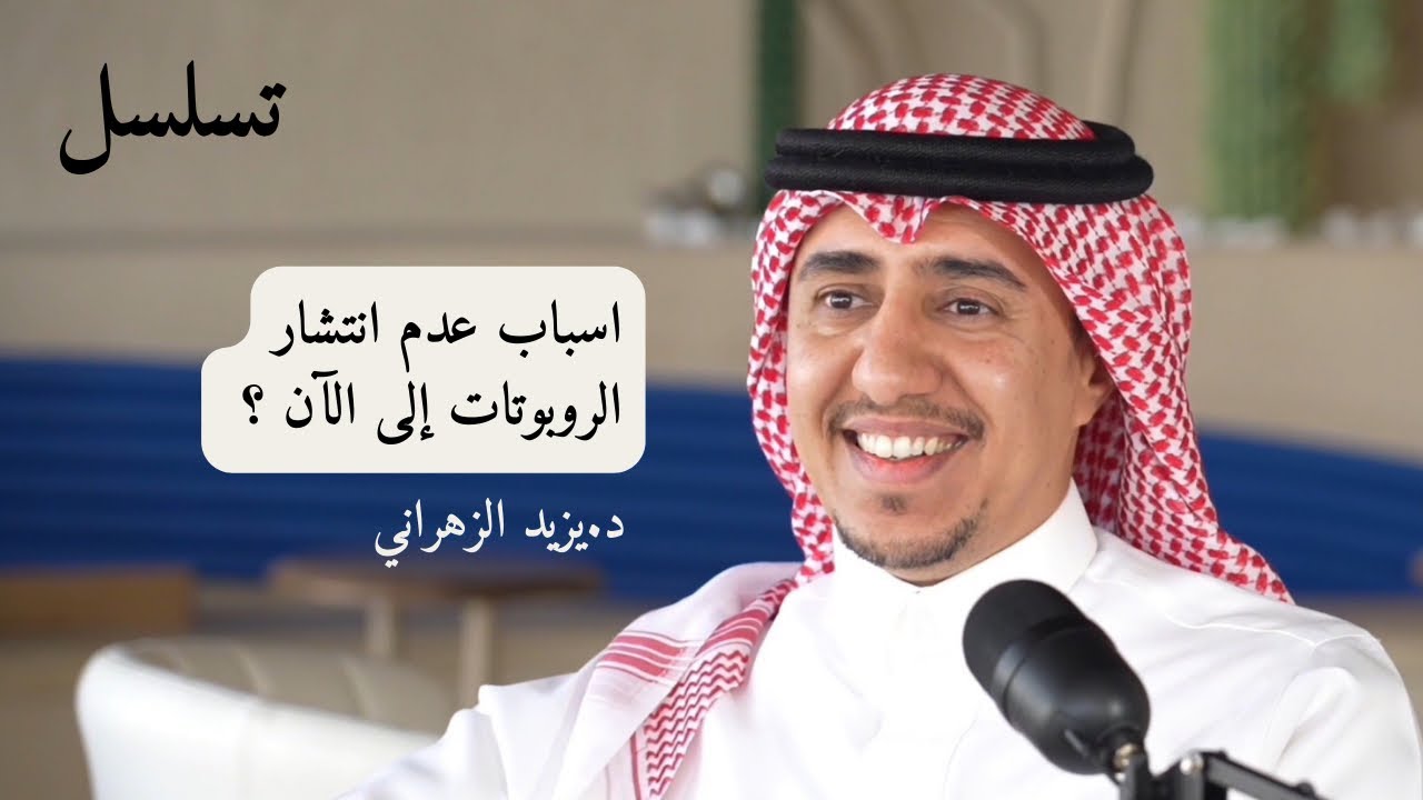 بودكاست تسلسل | إنترنت الأشياء وتقنيات الذكاء الاصطناعي | د.يزيد الزهراني