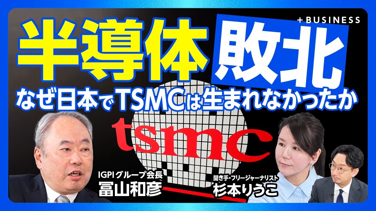 【日本「半導体産業で敗北」の理由】TSMCに学べること｜経営にスピードとガッツがない｜“やめる力”が重要｜ゲームチェンジを嫌う日本｜日本企業のネガティブ面が半導体に｜基本構造を変える必要性【冨山和彦】