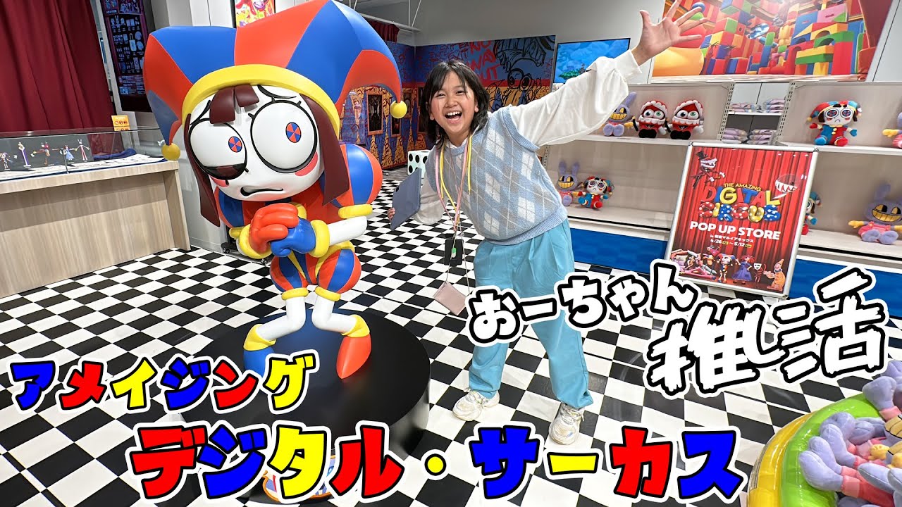 おーちゃん大興奮！推し活旅☆アメイジング デジタルサーカスのイベントに招待されました！！himawari-CH