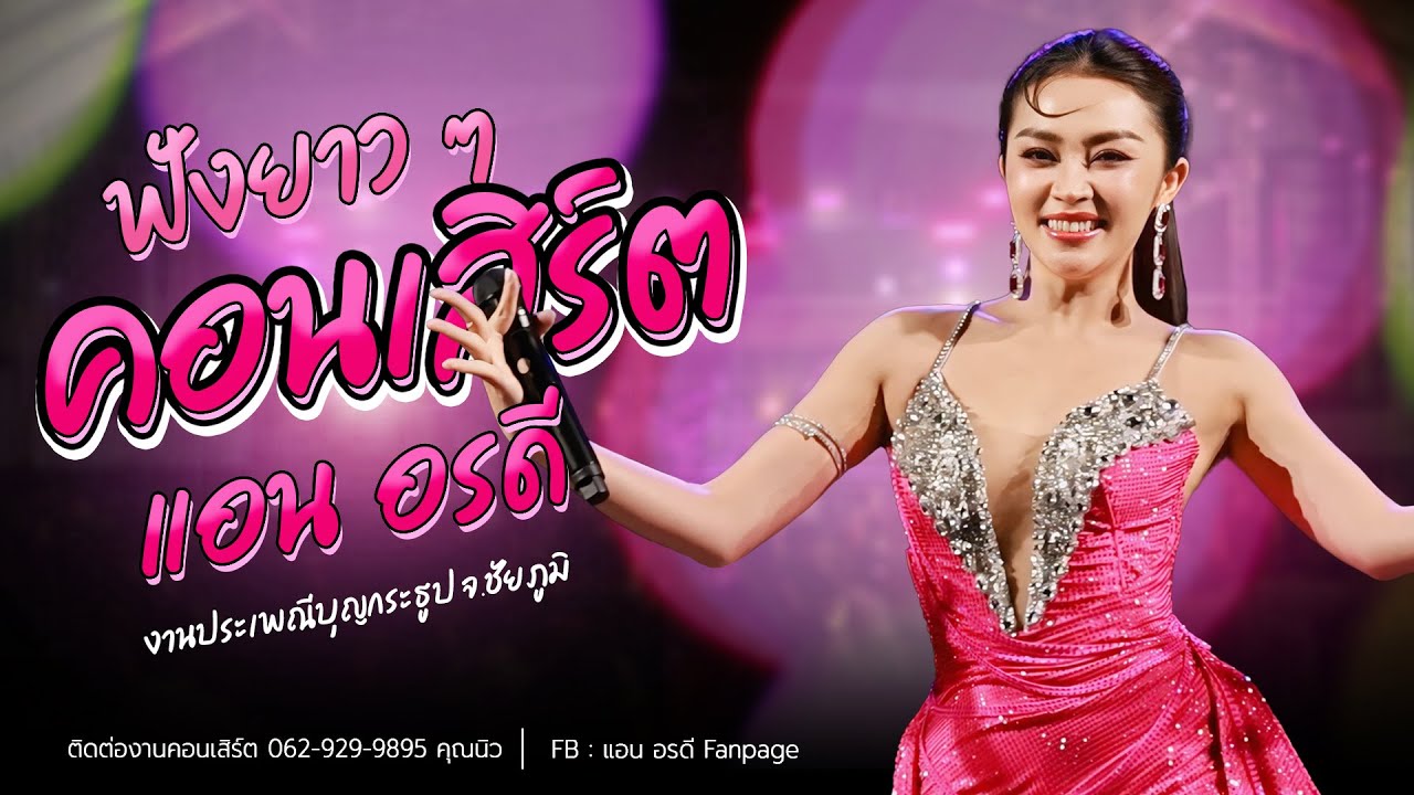 คอนเสิร์ต แอน อรดี ฟังเต็มอิ่ม 1 ชั่วโมง [ Live Concert ] | คอนเสิร์ตงานบุญกระธูป จ.ชัยภูมิ