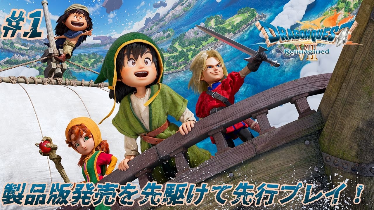 【ドラゴンクエストVII Reimagined #1】発売まであと2週間！先行プレイをやっていく！【ドラクエVII】